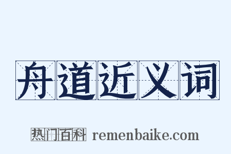 舟道近义词是什么意思的图片